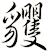 貜