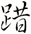 踖
