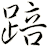 踣