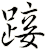 踥