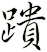 蹪