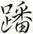 蹯