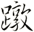 蹾