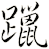 躐