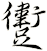 躗