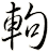 軥