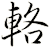 輅