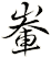 輋
