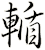 輴