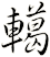轕