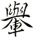 轝