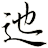 迆