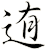 迶