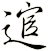 逭