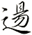逿