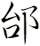 邰