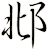 邶