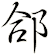 郃