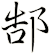 郜