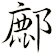 鄜