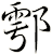 鄠