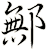 鄦