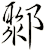 鄹