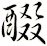 醊