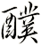醭