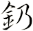 釢