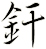 釬