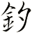 釸