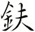 鈇