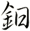 鈤