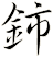 鈰