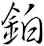 鉑