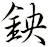 鉠