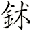 鉥