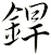 銲