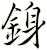 銵