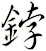 鋍