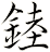 錴