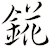 錵