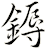 鎒