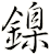 鎳