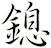 鎴