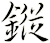鏦