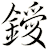 鑀