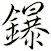 鑤