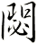 閟